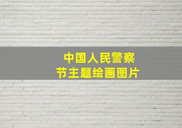 中国人民警察节主题绘画图片