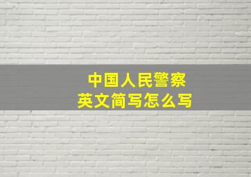 中国人民警察英文简写怎么写