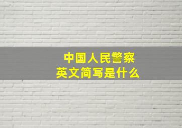 中国人民警察英文简写是什么