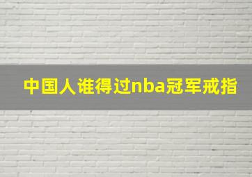 中国人谁得过nba冠军戒指