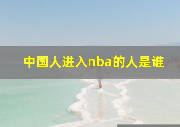 中国人进入nba的人是谁