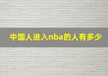 中国人进入nba的人有多少