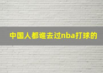 中国人都谁去过nba打球的