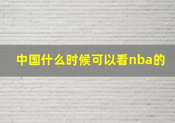 中国什么时候可以看nba的