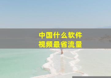 中国什么软件视频最省流量