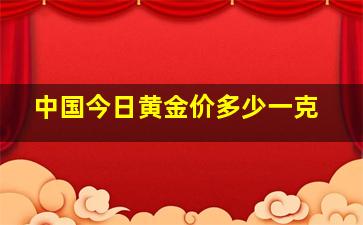 中国今日黄金价多少一克