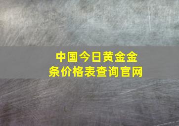 中国今日黄金金条价格表查询官网