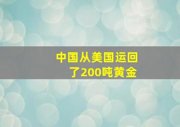 中国从美国运回了200吨黄金