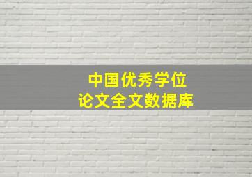 中国优秀学位论文全文数据库