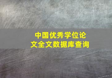 中国优秀学位论文全文数据库查询