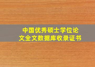 中国优秀硕士学位论文全文数据库收录证书