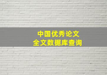 中国优秀论文全文数据库查询