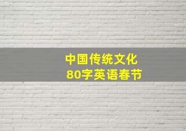 中国传统文化80字英语春节