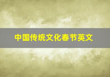 中国传统文化春节英文