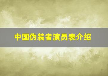 中国伪装者演员表介绍