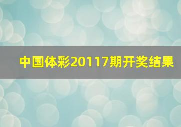 中国体彩20117期开奖结果