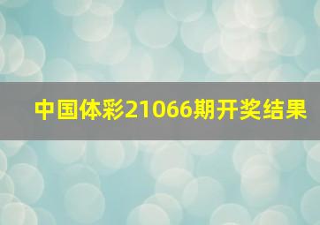 中国体彩21066期开奖结果