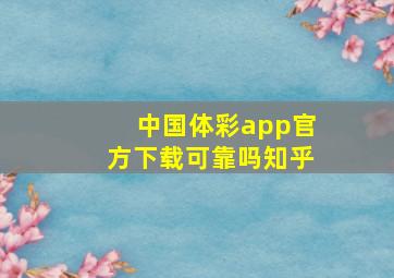 中国体彩app官方下载可靠吗知乎