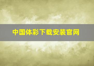 中国体彩下载安装官网