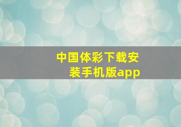 中国体彩下载安装手机版app