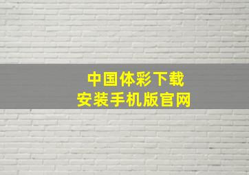 中国体彩下载安装手机版官网