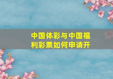 中国体彩与中国福利彩票如何申请开