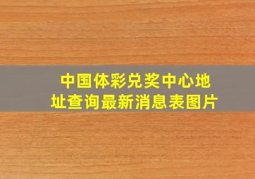 中国体彩兑奖中心地址查询最新消息表图片