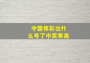 中国体彩出什么号了中奖率高