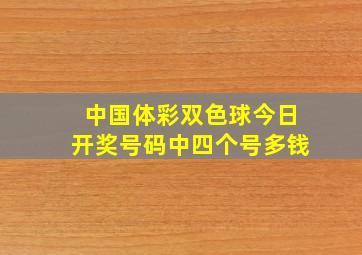 中国体彩双色球今日开奖号码中四个号多钱