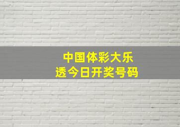 中国体彩大乐透今日开奖号码