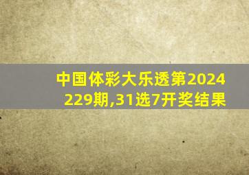 中国体彩大乐透第2024229期,31选7开奖结果