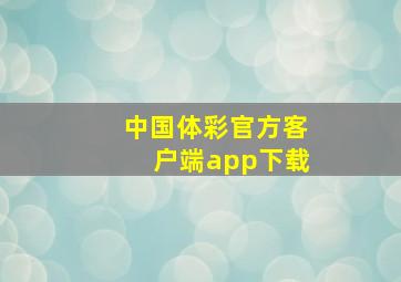 中国体彩官方客户端app下载