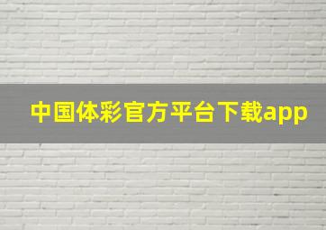 中国体彩官方平台下载app