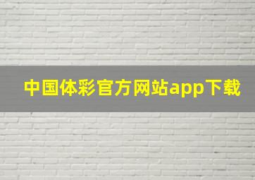 中国体彩官方网站app下载