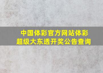 中国体彩官方网站体彩超级大东透开奖公告查询