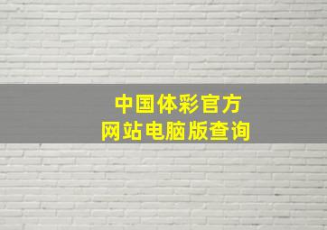 中国体彩官方网站电脑版查询