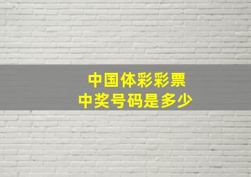 中国体彩彩票中奖号码是多少