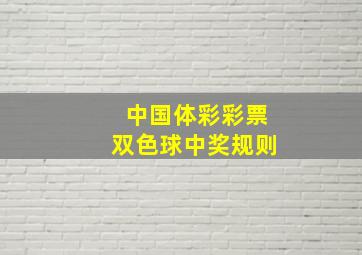 中国体彩彩票双色球中奖规则