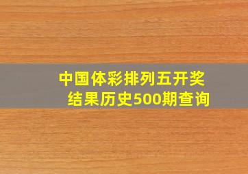 中国体彩排列五开奖结果历史500期查询