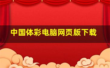 中国体彩电脑网页版下载