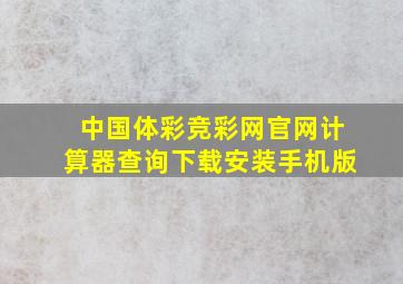 中国体彩竞彩网官网计算器查询下载安装手机版