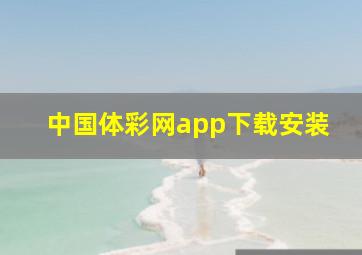 中国体彩网app下载安装