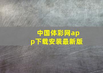 中国体彩网app下载安装最新版