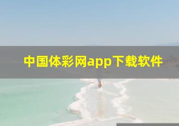 中国体彩网app下载软件