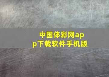 中国体彩网app下载软件手机版