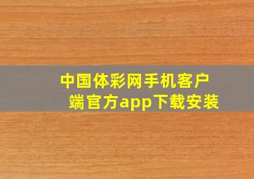 中国体彩网手机客户端官方app下载安装