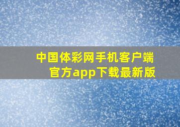 中国体彩网手机客户端官方app下载最新版