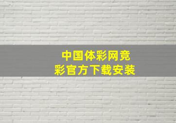 中国体彩网竞彩官方下载安装