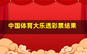 中国体育大乐透彩票结果