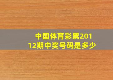 中国体育彩票20112期中奖号码是多少